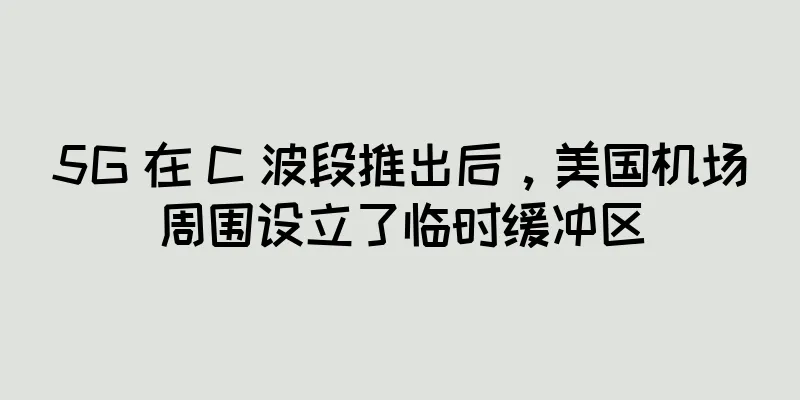 5G 在 C 波段推出后，美国机场周围设立了临时缓冲区