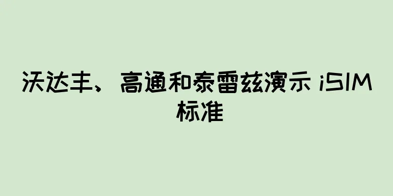 沃达丰、高通和泰雷兹演示 iSIM 标准
