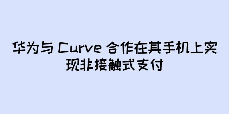 华为与 Curve 合作在其手机上实现非接触式支付