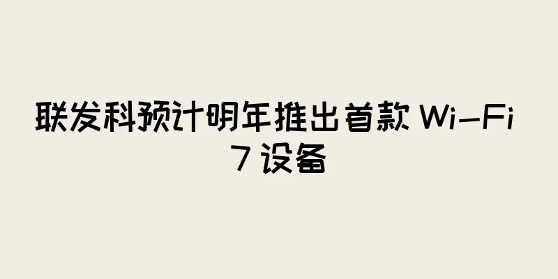 联发科预计明年推出首款 Wi-Fi 7 设备