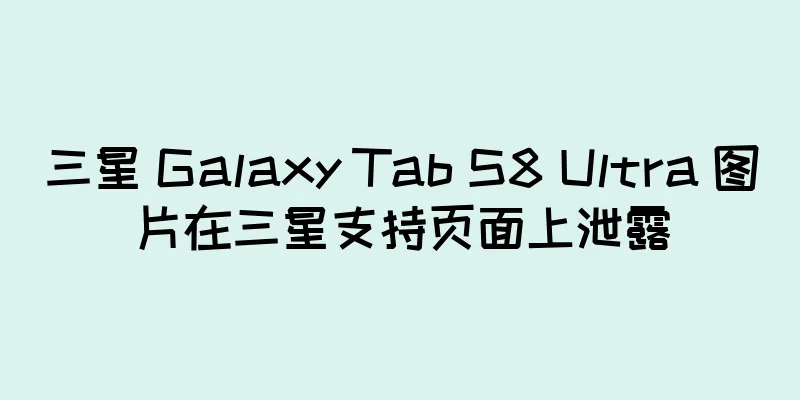 三星 Galaxy Tab S8 Ultra 图片在三星支持页面上泄露