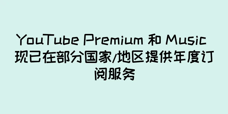 YouTube Premium 和 Music 现已在部分国家/地区提供年度订阅服务