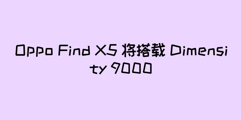 Oppo Find X5 将搭载 Dimensity 9000
