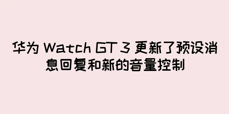 华为 Watch GT 3 更新了预设消息回复和新的音量控制