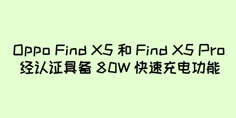Oppo Find X5 和 Find X5 Pro 经认证具备 80W 快速充电功能