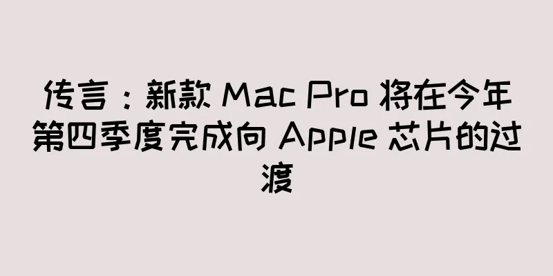 传言：新款 Mac Pro 将在今年第四季度完成向 Apple 芯片的过渡
