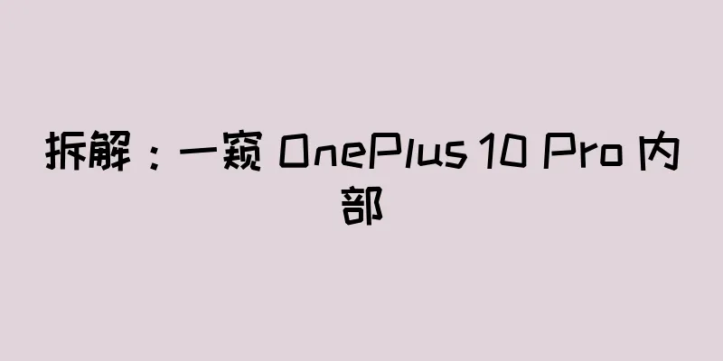 拆解：一窥 OnePlus 10 Pro 内部