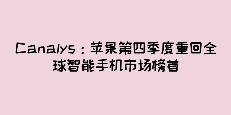 Canalys：苹果第四季度重回全球智能手机市场榜首