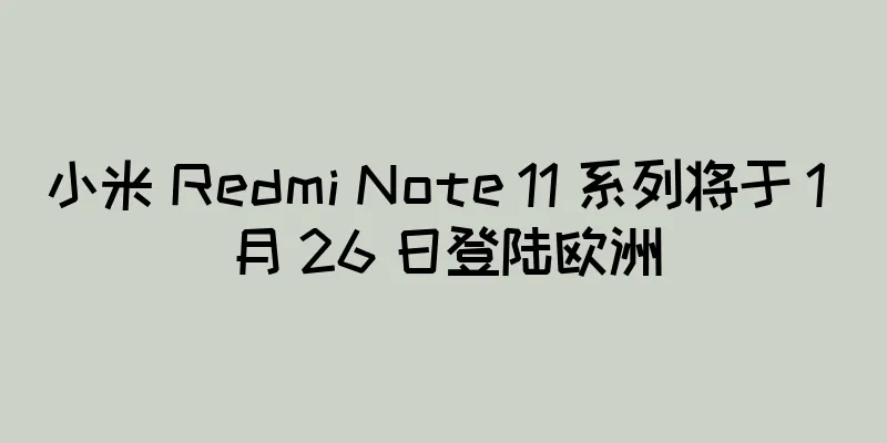 小米 Redmi Note 11 系列将于 1 月 26 日登陆欧洲