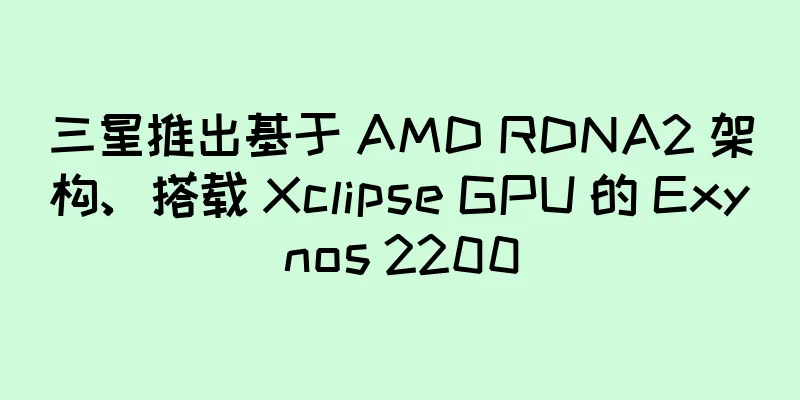 三星推出基于 AMD RDNA2 架构、搭载 Xclipse GPU 的 Exynos 2200