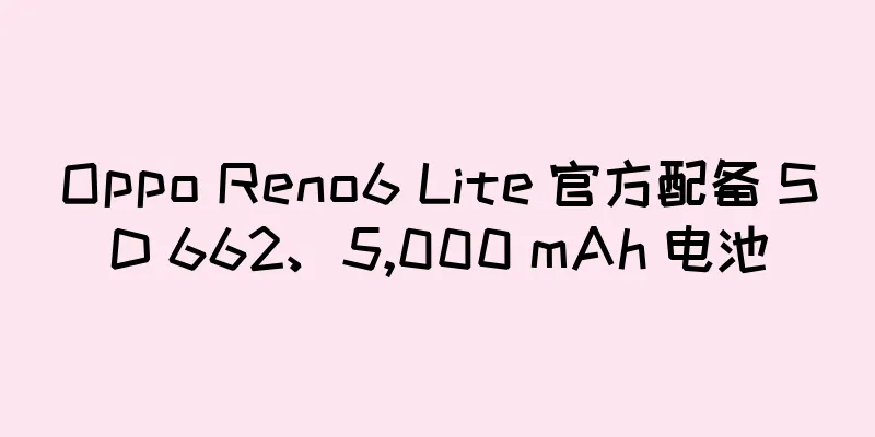 Oppo Reno6 Lite 官方配备 SD 662、5,000 mAh 电池