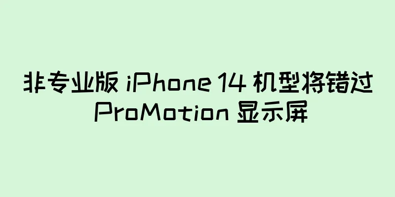非专业版 iPhone 14 机型将错过 ProMotion 显示屏