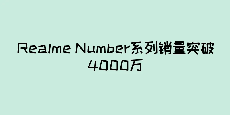 Realme Number系列销量突破4000万
