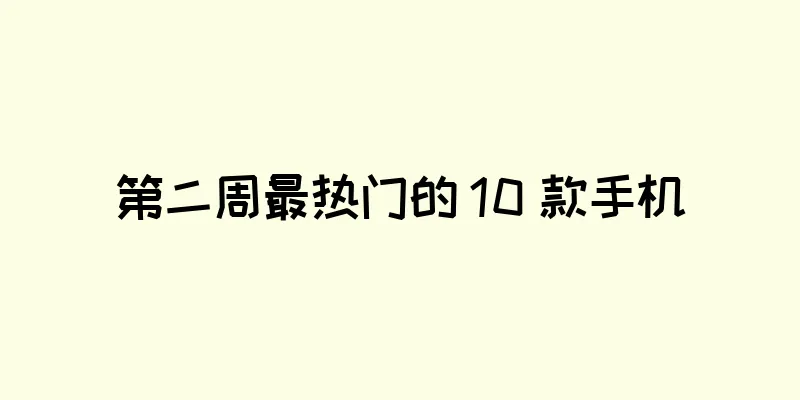 第二周最热门的 10 款手机