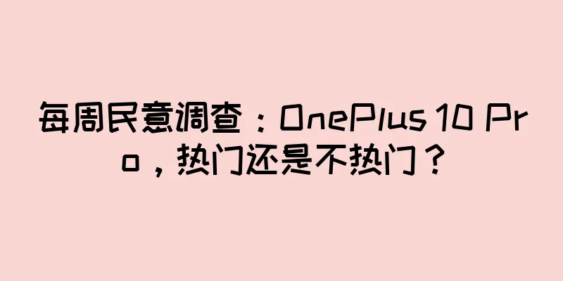 每周民意调查：OnePlus 10 Pro，热门还是不热门？
