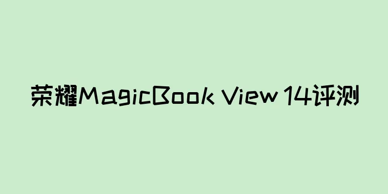 荣耀MagicBook View 14评测