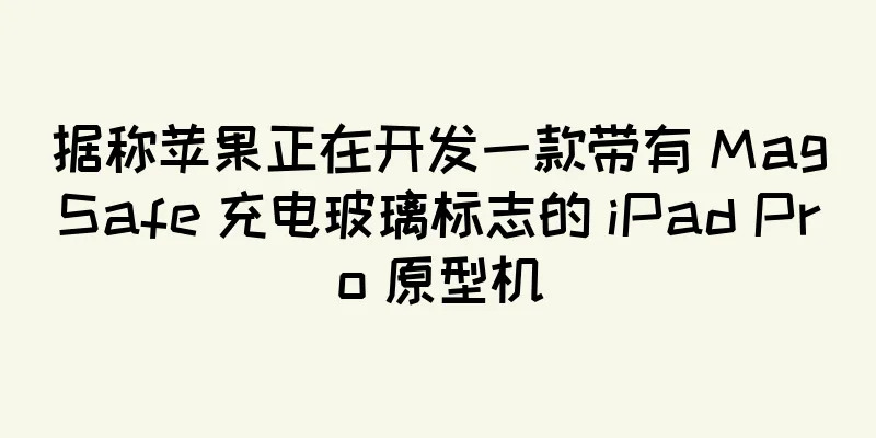 据称苹果正在开发一款带有 MagSafe 充电玻璃标志的 iPad Pro 原型机