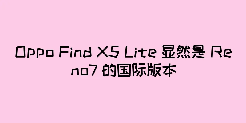 Oppo Find X5 Lite 显然是 Reno7 的国际版本