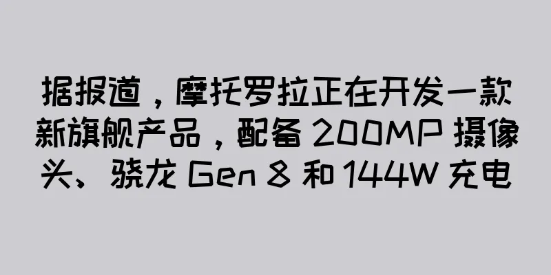 据报道，摩托罗拉正在开发一款新旗舰产品，配备 200MP 摄像头、骁龙 Gen 8 和 144W 充电