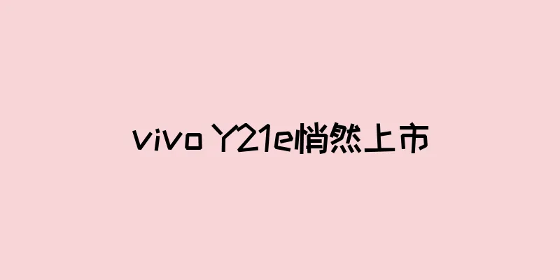vivo Y21e悄然上市