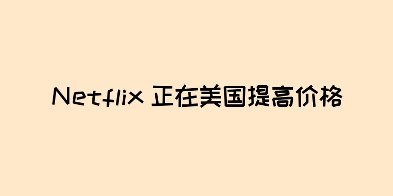 Netflix 正在美国提高价格