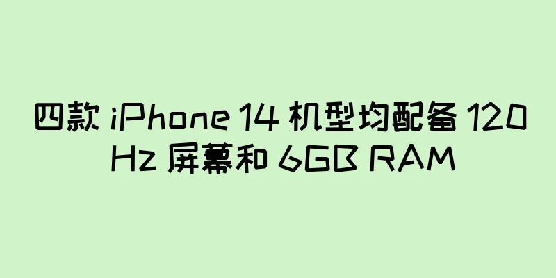 四款 iPhone 14 机型均配备 120 Hz 屏幕和 6GB RAM