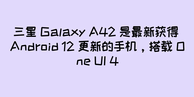 三星 Galaxy A42 是最新获得 Android 12 更新的手机，搭载 One UI 4