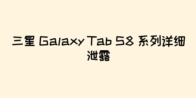 三星 Galaxy Tab S8 系列详细泄露