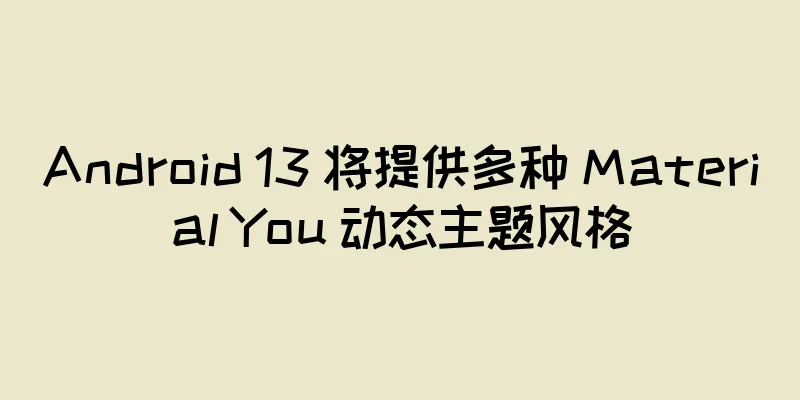 Android 13 将提供多种 Material You 动态主题风格