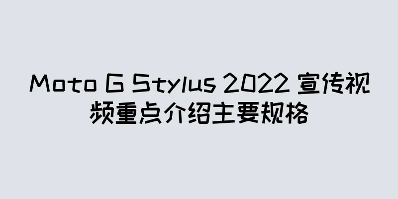 Moto G Stylus 2022 宣传视频重点介绍主要规格