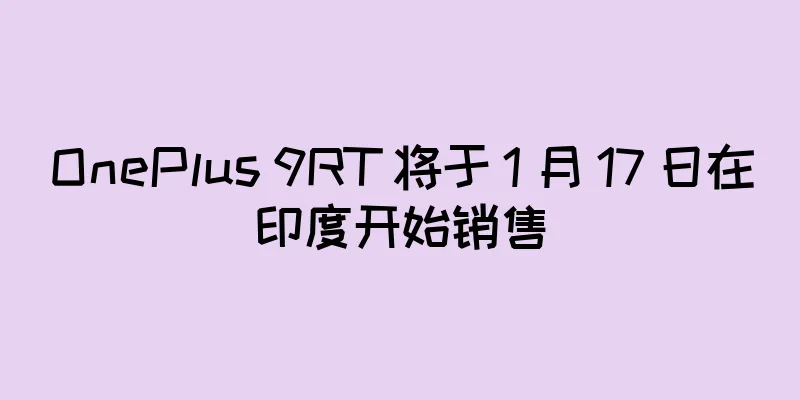 OnePlus 9RT 将于 1 月 17 日在印度开始销售