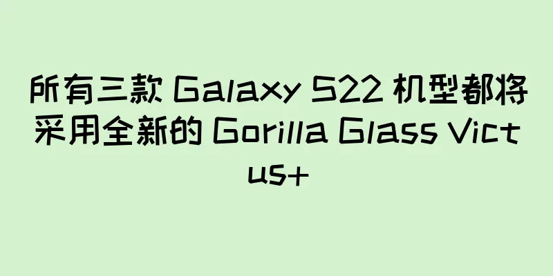 所有三款 Galaxy S22 机型都将采用全新的 Gorilla Glass Victus+