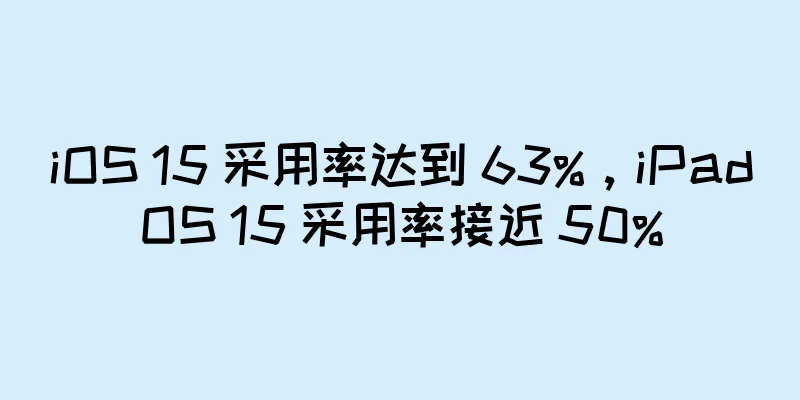 iOS 15 采用率达到 63%，iPadOS 15 采用率接近 50%