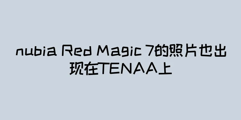 nubia Red Magic 7的照片也出现在TENAA上
