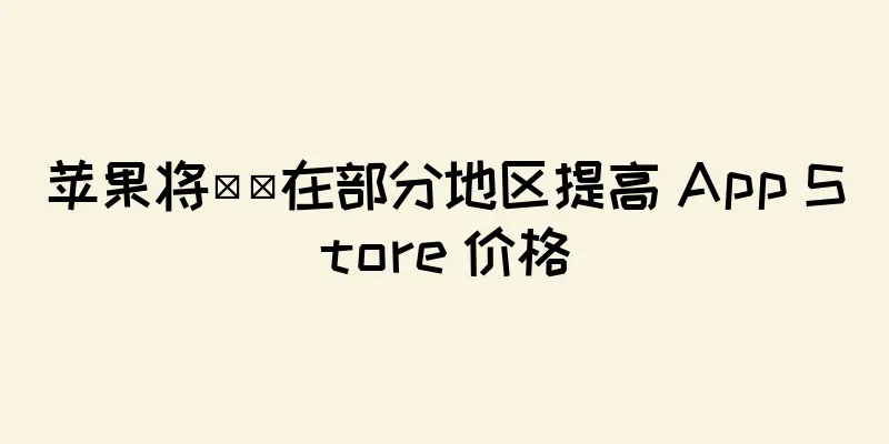 苹果将​​在部分地区提高 App Store 价格