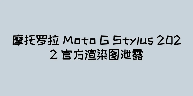 摩托罗拉 Moto G Stylus 2022 官方渲染图泄露