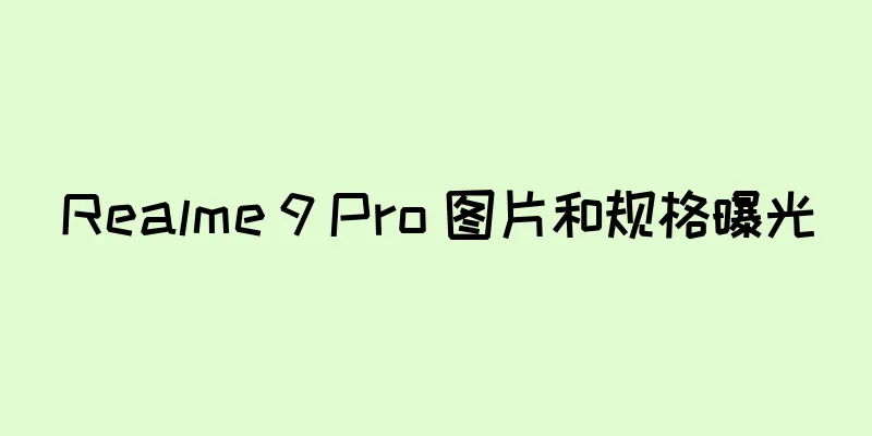 Realme 9 Pro 图片和规格曝光
