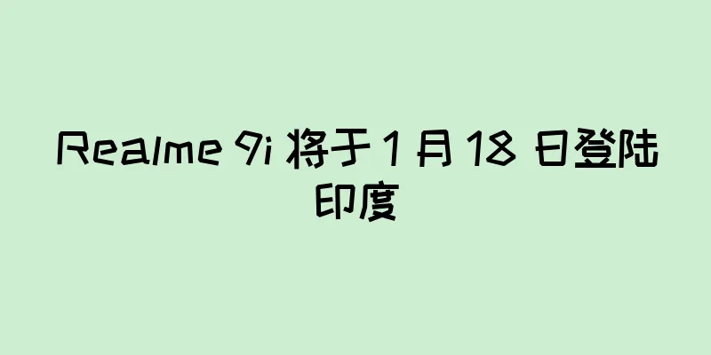 Realme 9i 将于 1 月 18 日登陆印度