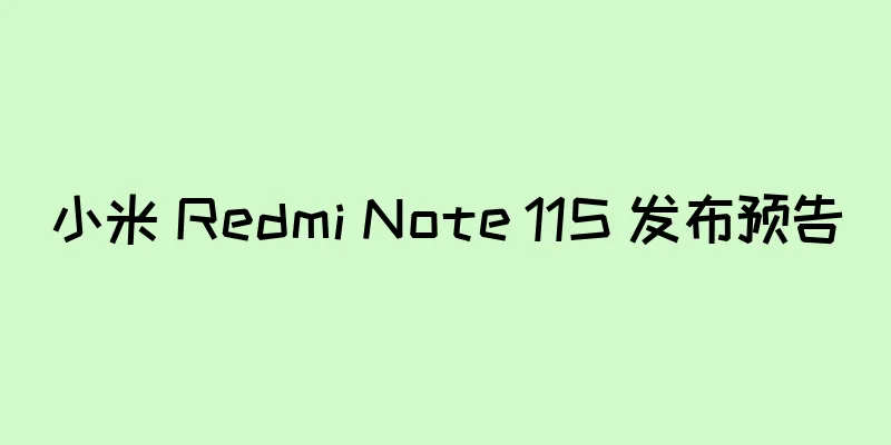 小米 Redmi Note 11S 发布预告