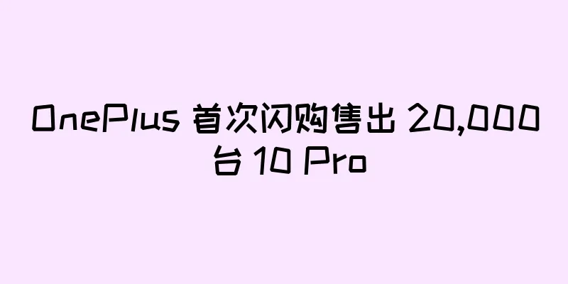 OnePlus 首次闪购售出 20,000 台 10 Pro