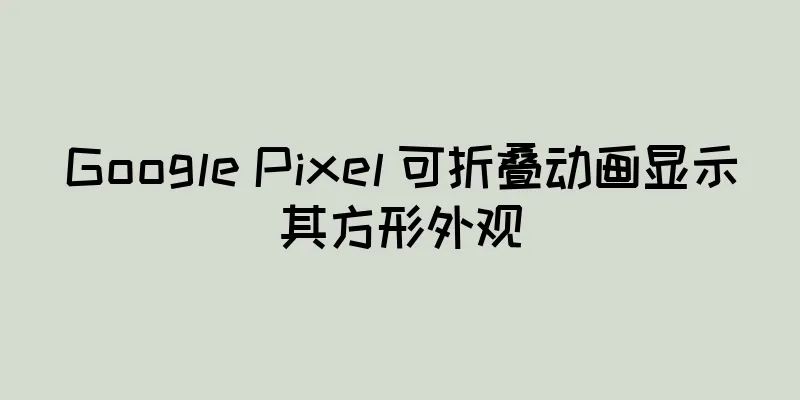Google Pixel 可折叠动画显示其方形外观
