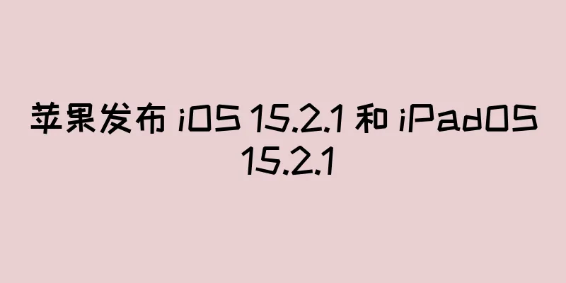 苹果发布 iOS 15.2.1 和 iPadOS 15.2.1