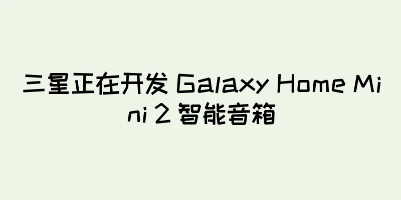 三星正在开发 Galaxy Home Mini 2 智能音箱