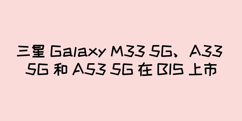 三星 Galaxy M33 5G、A33 5G 和 A53 5G 在 BIS 上市