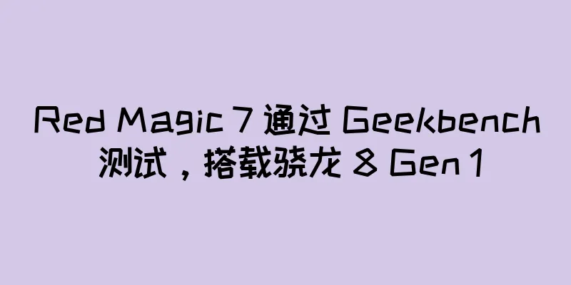 Red Magic 7 通过 Geekbench 测试，搭载骁龙 8 Gen 1