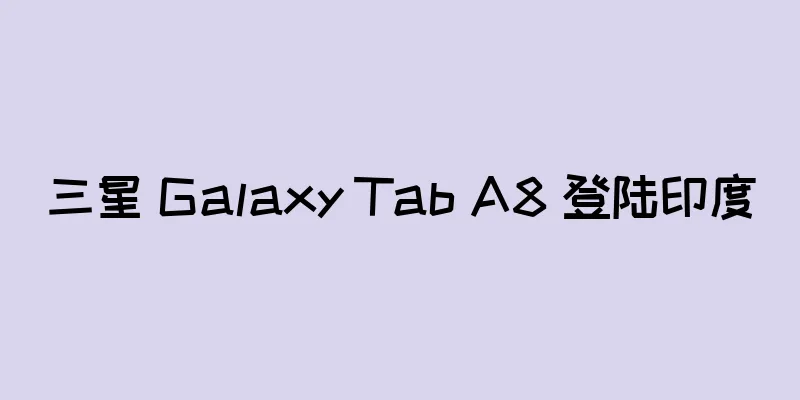 三星 Galaxy Tab A8 登陆印度