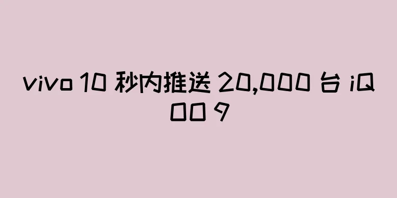vivo 10 秒内推送 20,000 台 iQOO 9