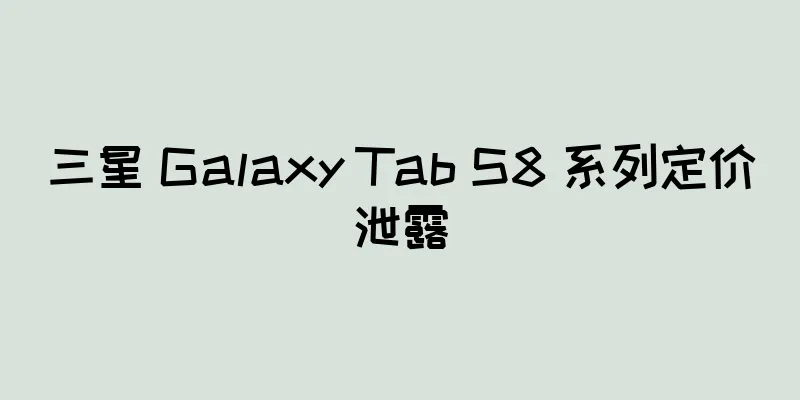 三星 Galaxy Tab S8 系列定价泄露