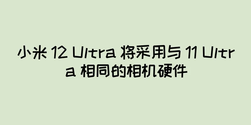 小米 12 Ultra 将采用与 11 Ultra 相同的相机硬件