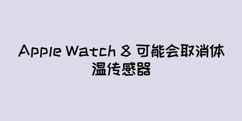 Apple Watch 8 可能会取消体温传感器